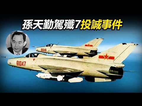 他是解放軍空軍試飛團副團長，一位選擇投奔自由陣營的男人【1983年8月7日孫天勤駕駛殲7投誠】