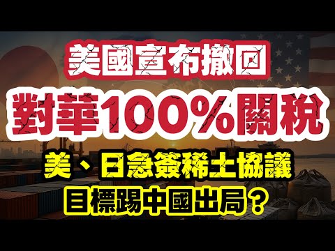 美國撤回100%關稅！｜美日急簽礦產協議：供應鏈冷戰正式開局｜【肥仔傑·論政】