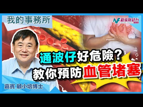 【我的事務所】血管阻塞點算好？通波仔越通越塞？呢啲健康食品幫到你！｜顧小培 劉婉芬