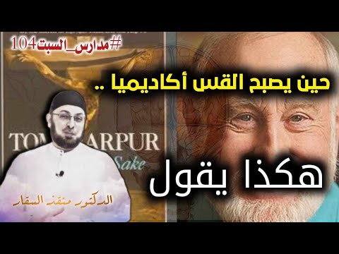 القس الذي  صار أكاديميا فقال: المسيح لم يكن مسيحيا .. بل نبياً فقط !! #مدارس_السبت 104 #منقذ_السقار