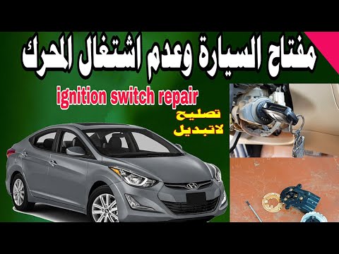 مفتاح السيارة وعدم تشغيل المحرك car key and not running the engine