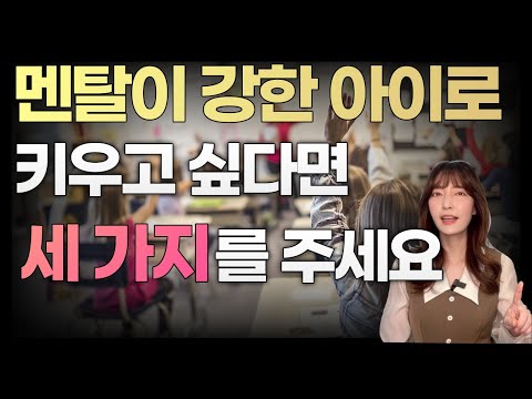 별 것 아닌 이 세 가지가 아이를 강철멘탈로 만듭니다