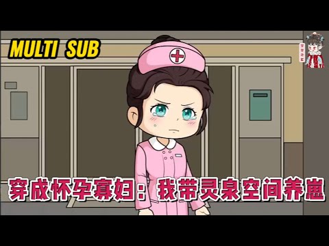 💕古装动画【穿成怀孕寡妇:我带灵泉空间养崽】刚穿越就被赶出家门,只能靠自己了,开始一拖百的疯狂带娃模式!#蔓蔓动画