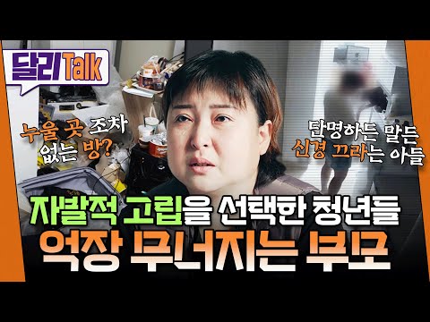 [🗨️#달리Talk] 사회적 고립 청년들의 감춰진 현실이 드러나다?! #SBS스페셜 #SBS_스페셜 #달리 #DALI