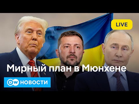 🔴Зеленского или Путина? Кого больше шокирует мюнхенский мирный план Трампа по Украине. DW Новости