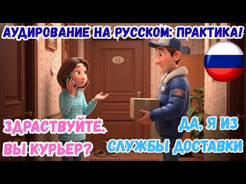 By courier.  Russian language in life: !  Russian in Dialogues 💬🇷🇺