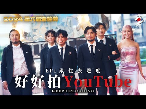 試當真一姐喜獲提名！走鐘獎之後，跟住去邊度？｜10月《拍住先》：好好拍YouTube EP1 跟住去邊度