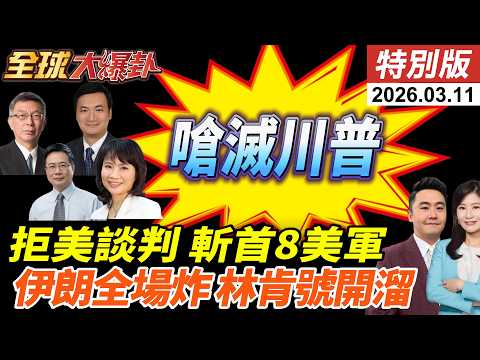 與美談判破局!川普稱伊朗非常想談!伊朗外長速打臉!荷姆茲海峽佈設水雷!停戰關鍵在中國?義烏爆單!習川會各懷詭計?! 20260311【#全球大爆卦】特別版 @中天電視CtiTv
