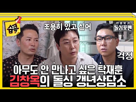 [#습콕📌] 갱년기의 돌싱포맨을 위한 김창옥의 현실 조언! #신발벗고돌싱포맨 #InvitationfromBacheloragains #SBSenter