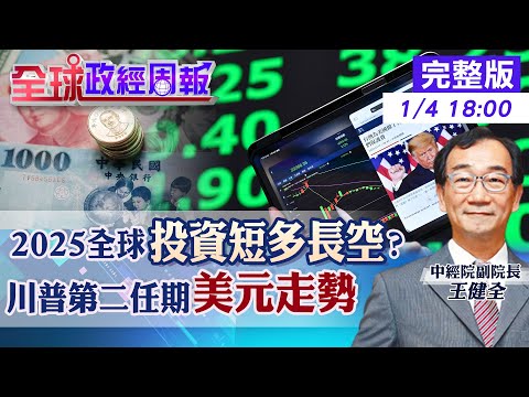 【全球政經周報】投資短多長空的2025年?股市.房市.美元變化 詭!川普關稅大刀為何避過這2產業 1狀況!美國恐陷滯脹衰退 黑天鵝衝擊有哪些20250104 @中天財經頻道CtiFinance