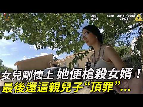 警方如何揭露“連環計”？懷孕女兒毫不知情，母親解決掉她男友並栽贓親兒子！