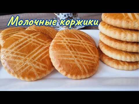 Быстрая выпечка к чаю. Молочные коржики / Milk shortcakes