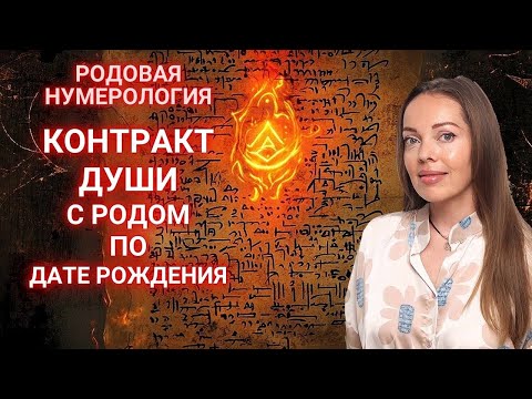 Контракт Души с Родом по дате рождения. Родовая нумерология