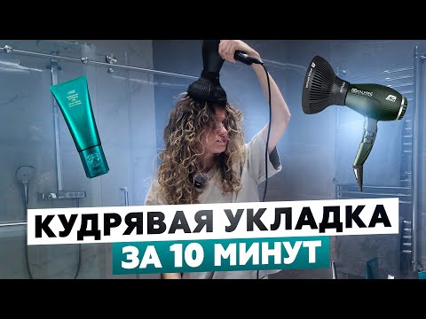 КУДРЯВЫЙ МЕТОД ДЛЯ ЛЕНИВЫХ: САМАЯ БЫСТРАЯ УКЛАДКА КУДРЕЙ ДОМА