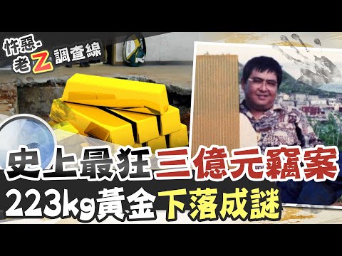 【#老Z調查線 143】忤惡!搬光金庫竟沒人發現 主謀跟贓款下落成懸案  @台灣大搜索CtiCSI