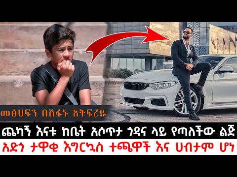 ጨካኝ እናቱ ከቤት አሶጥታ ጎዳና ላይ የጣለችው ልጅ አድጎ ታዋቂ እግርኳስ ተጫዋች እና ሀብታም ሆነ | Abel Birhanu | KB tube | ኬቢ ቲዩብ