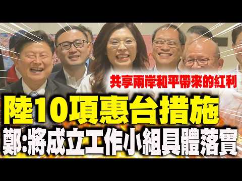 [Daily Must-Read] Mainland China's 10 Preferential Policies for Taiwan: Zheng Liwen: Working Grou...