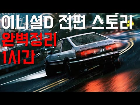이니셜D ★전시리즈 완벽정리 _ 켜놓고 자도 됨