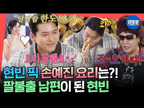 [전참시] 손예진 음식 솜씨 자랑하는 아내 바보💞 현빈의 사랑꾼 모먼트 in 유미네 가맥집ㅣ#현빈 #이영자 MBC251227방송