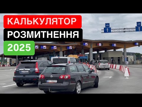 Калькулятор розмитнення 2025📲 чесний розрахунок митних платежів🛂 #розмитнення #митнийброкер #кордон