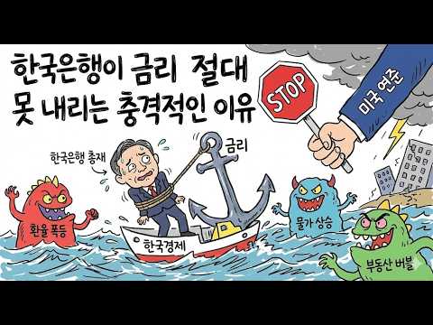 "금리 내릴 줄 알았지?" 당신 월급이 실시간으로 녹고 있는 진짜 이유