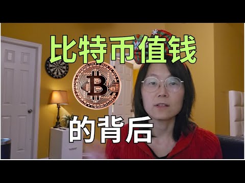 比特币为什么这么值钱？ 比特币如此值钱的背后  Why is Bitcoin so valuable? he reasons behind Bitcoin's high value