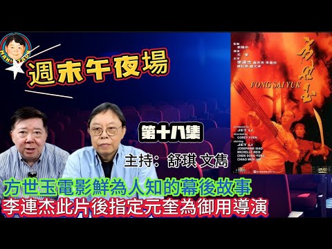 EP329《週末午夜場18集》方世玉電影鮮為人知的幕後故事｜李連杰此片後指定元奎為御用導演