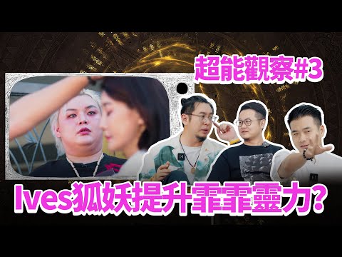 Academy of Superpower Insight #3: Feifei Harmed by Ives' Dark Magic Fox Demon, But Gains Power?