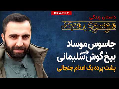 جاسوس موساد در سپاه قدس که بود؟ داستان زندگی موسوی مجد