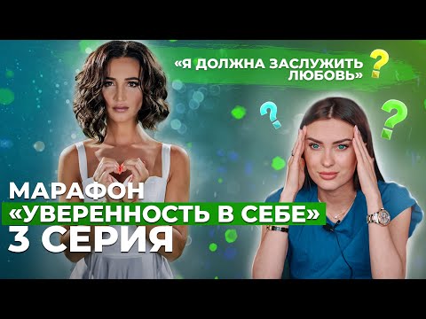 ТЫ НЕДОСТАТОЧНО ХОРОША! Самооценка НА ДНЕ. Заслужи любовь у мужчины и родителей