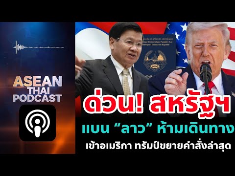 ด่วน! ทรัมป์สั่งแบน “ลาว” เข้าอเมริกา | ขยาย Travel Ban ปลายปี 2025