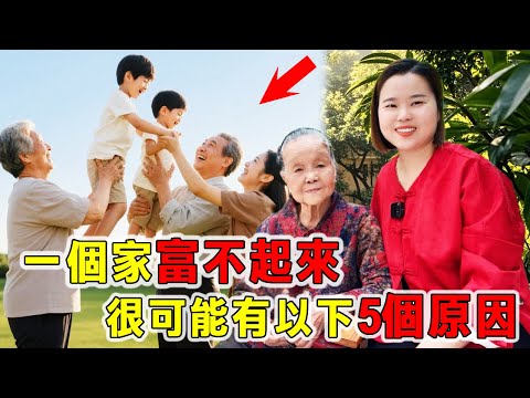 一個家富不起來，很可能有以下5個原因，看看你家有幾個？願我們都過好日子家庭幸福！