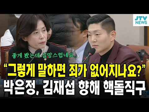 "그렇게 말하면 죄가 없어지나요?"... 박은정, 김재섭 향해 핵돌직구