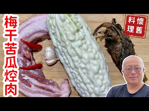 不加一滴水電鍋版梅干苦瓜焢肉_原汁原味，清香回甘_章新電鍋懷舊料理，輕鬆上菜