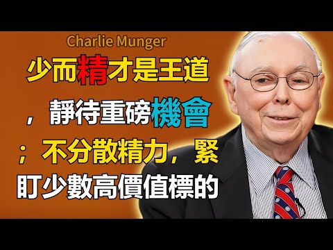 查理·芒格：少而精才是王道，靜待重磅機會；不分散精力，緊盯少數高價值標的
