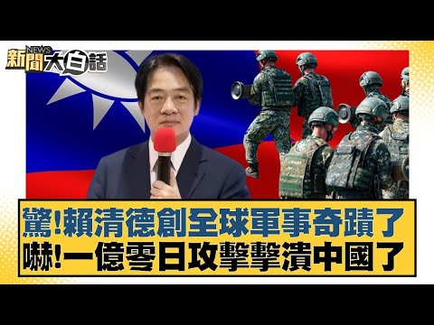 驚！賴清德創全球軍事奇蹟了 嚇！一億零日攻擊擊潰中國了【#新聞大白話】20251007-4｜#賴岳謙 #栗正傑 #苑舉正