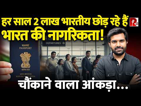 5 साल में 9 लाख हिंदुस्तानियों ने छोड़ी हिंदुस्तान की नागरिकता, क्यों छोड़ रहे हैं हिंदुस्तान?