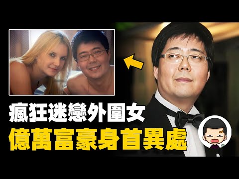 惡習難改，億萬富豪慘遭殺害身首異處，馬克思·松永案丨英大吉