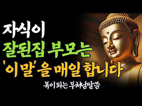 말 한마디로 자식복을 바꿉니다 | 자식이 잘된 집, 부모의 공통된 말습관 | 부처님말씀