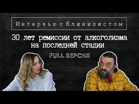 Выздоровление от алкоголизма 3 стадии. История ремиссии длиною в 30лет: из бомжа в успешного мужчину