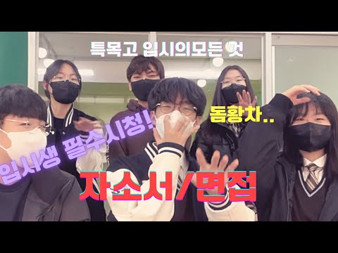 🍀서울국제고 재학생들이 알려주는 특목고 자소서&면접 | 자소서를 소설처럼..? | 면접 질문 유도하기 | 면접장에서 절대 하면 안 되는 것 | 입시생 필수 시청🍀