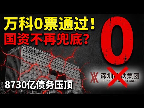 0票赞成！万科20亿债券展期惨败，深铁不再兜底？国资背书神话破灭，12月18日迎生死终局 #万科 #房地产 #财经 #债务危机