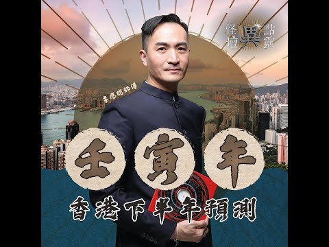 【怪壇異點靈】壬寅年下半年預測