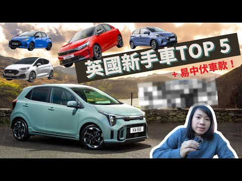 【新手買車要留意⚠️】英國邊架慳油、保險平、又唔怕壞？仲有一架易中伏？💥