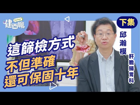 7成大腸癌沒家族史！不做檢查你真的沒事嗎？(下)【TODAY健面聊｜邱瀚模醫師】