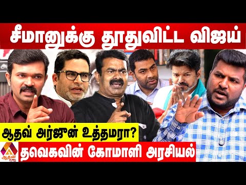விஜய் அரசியலை ஒழித்து கட்டாமல் விடமாட்டோம் - சாட்டை துரைமுருகன் ஆவேசம் | Aadhan News