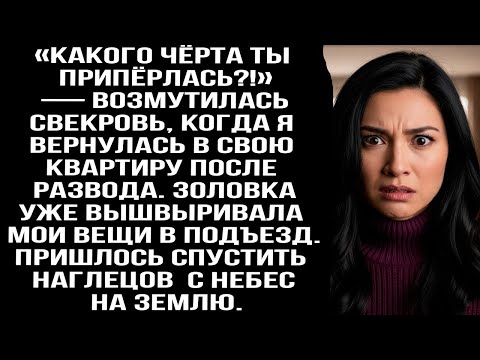 «Какого чёрта ты припёрлась_» — возмутилась свекровь когда я вернулась в свою квартиру после развода
