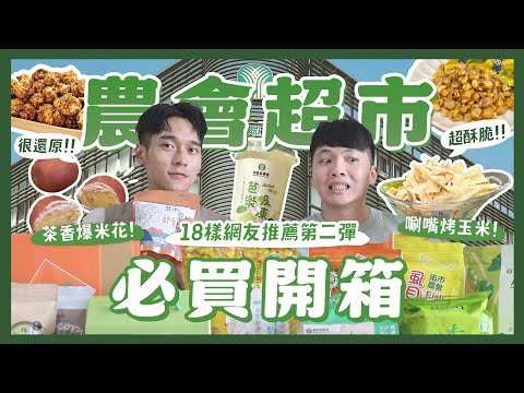 雲林青農開箱農會超市！18樣網友推薦必買？西瓜口味乖乖？香菜乾拌麵！帥哥才能種的番茄？芭樂吸凍好好吃！結頭菜水餃？超還原烤玉米！｜內內