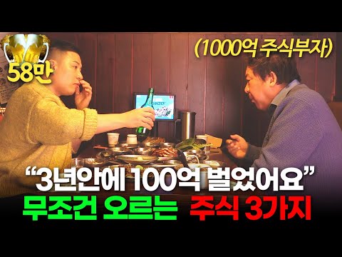 직장인이 100억 부자가 되는 가장 현실적인 방법. 은행 말고 이 '3가지'에 넣으세요. (이정윤 세무사 ㅣ부자들의 은밀한 술토크)