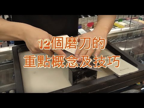 - 終極濃縮版 - 12個磨刀的重點技巧及概念